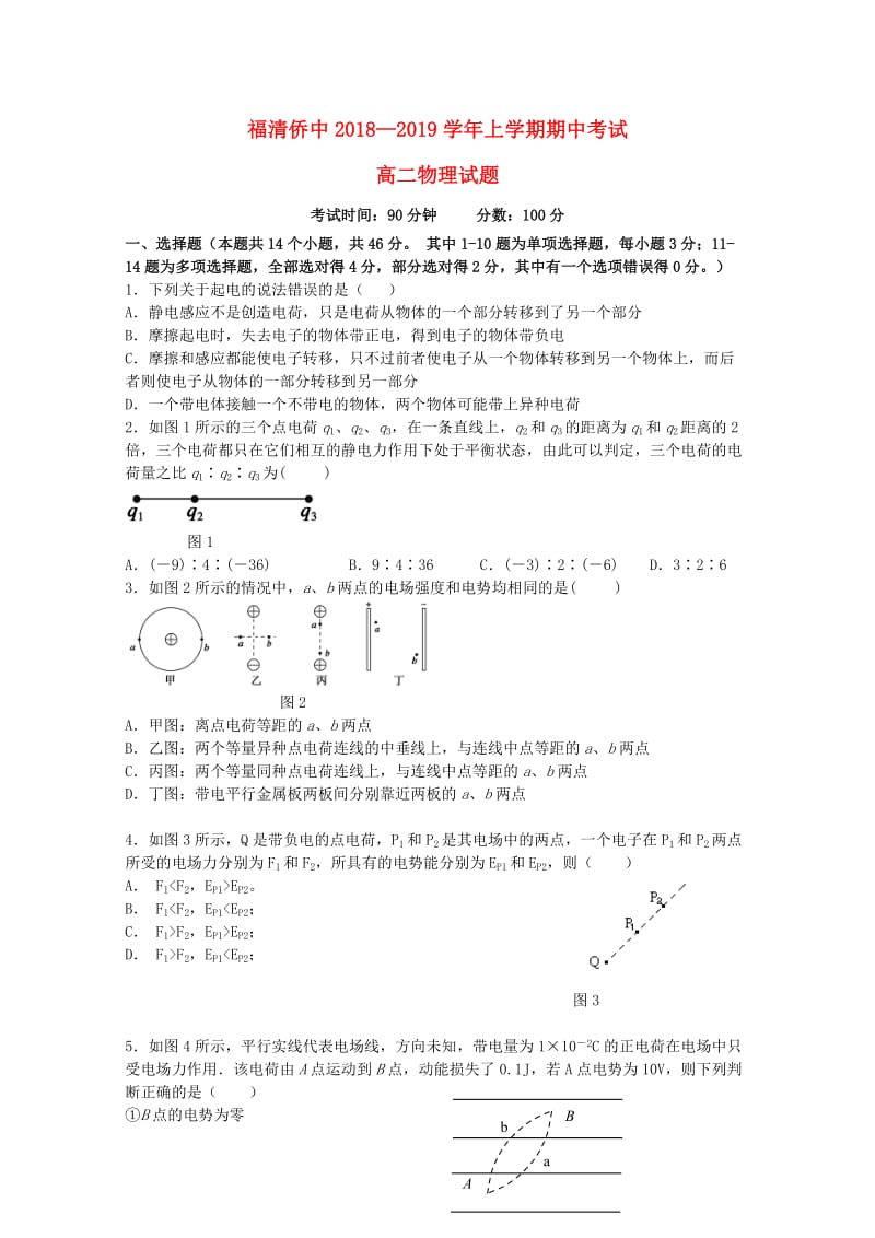 福建省福清市华侨中学2018-2019学年高二物理上学期期中试题.doc_第1页