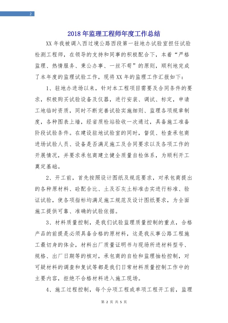 2018年监理工程师年度工作总结2.doc_第2页