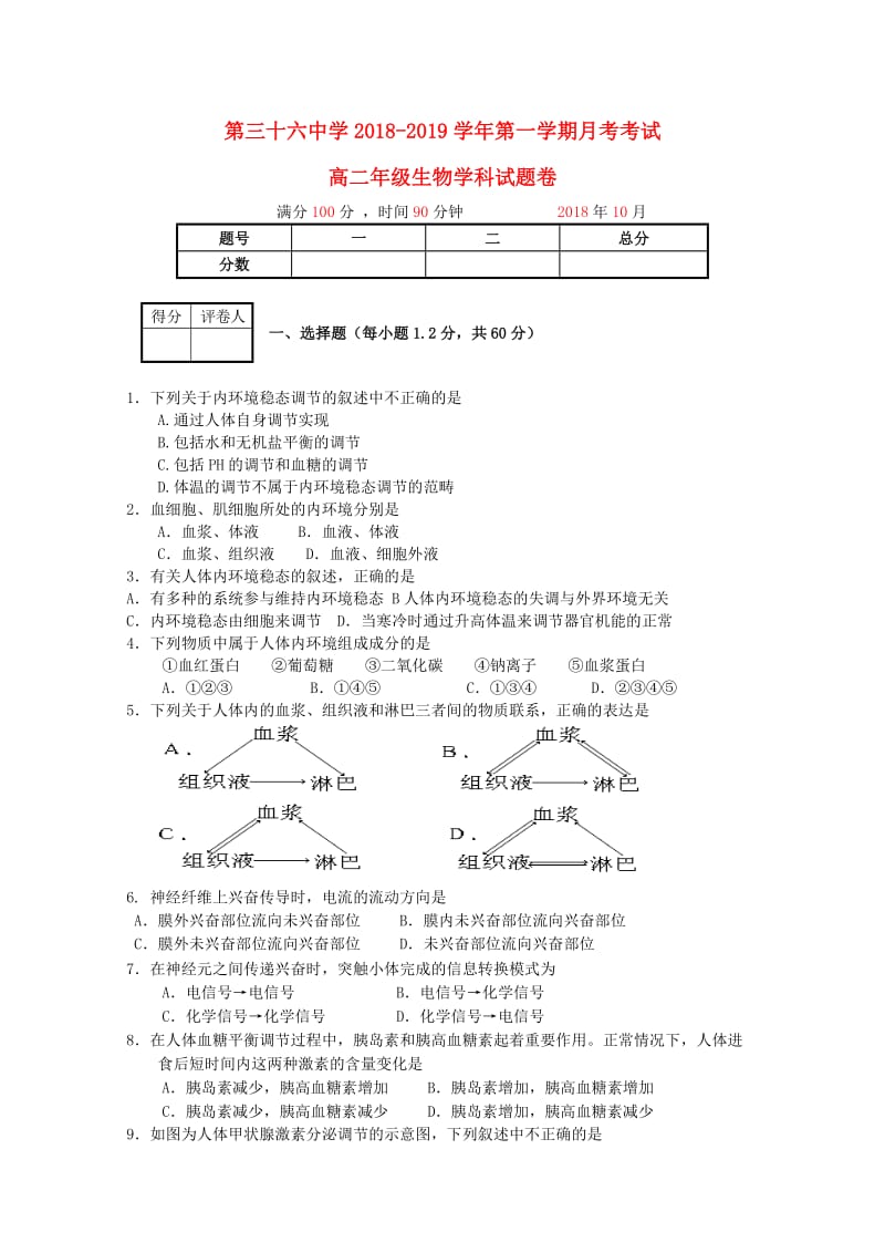 河南省安阳市第三十六中学2018-2019学年高二生物上学期第一次月考试题.doc_第1页