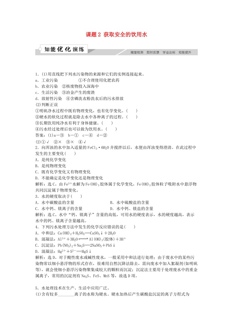 2018-2019学年高中化学 主题1 呵护生存环境 课题2 获取安全的饮用水作业3 鲁科版必修1.doc_第1页