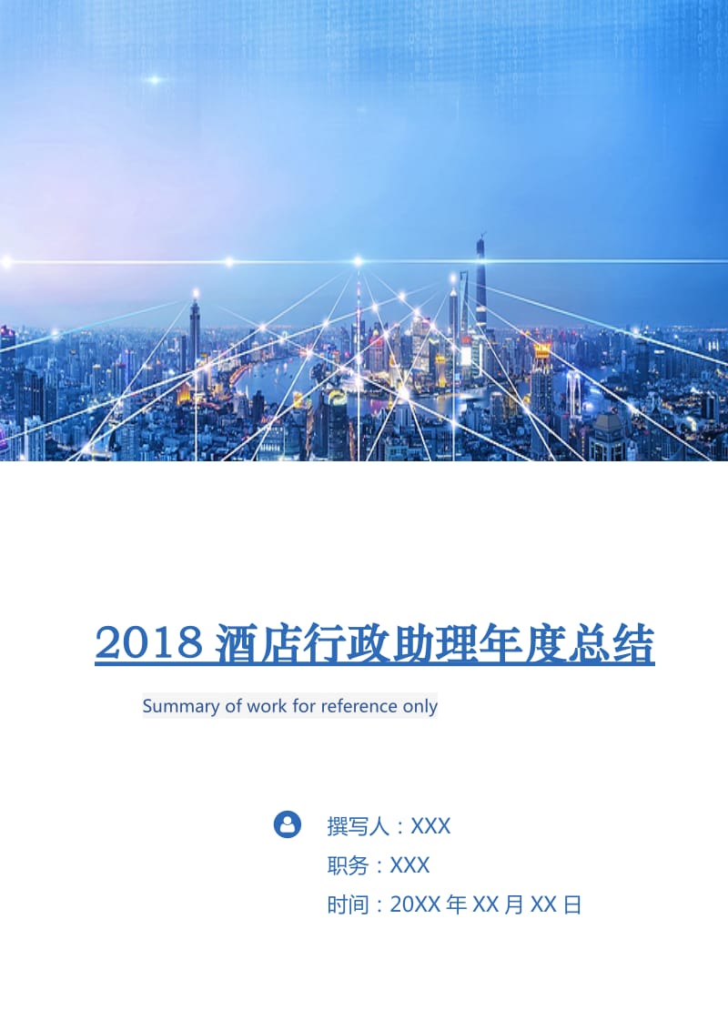 2018酒店行政助理年度总结.doc_第1页