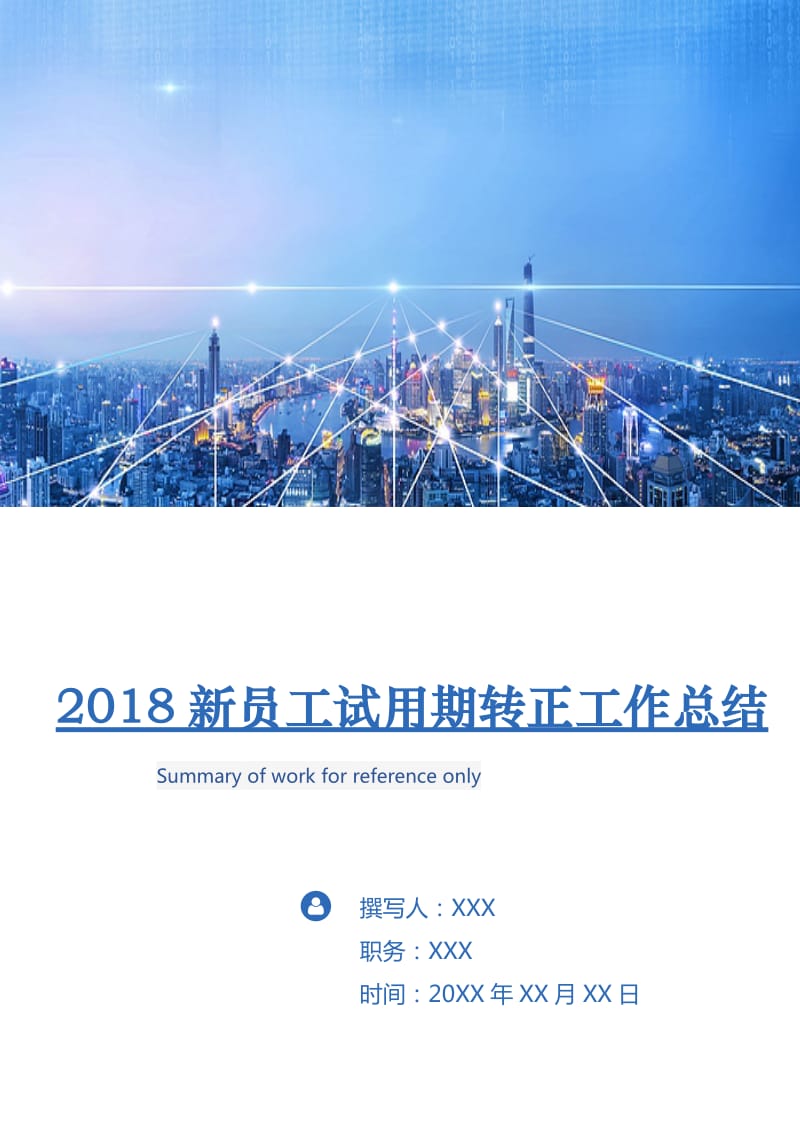 2018新员工试用期转正工作总结2.doc_第1页