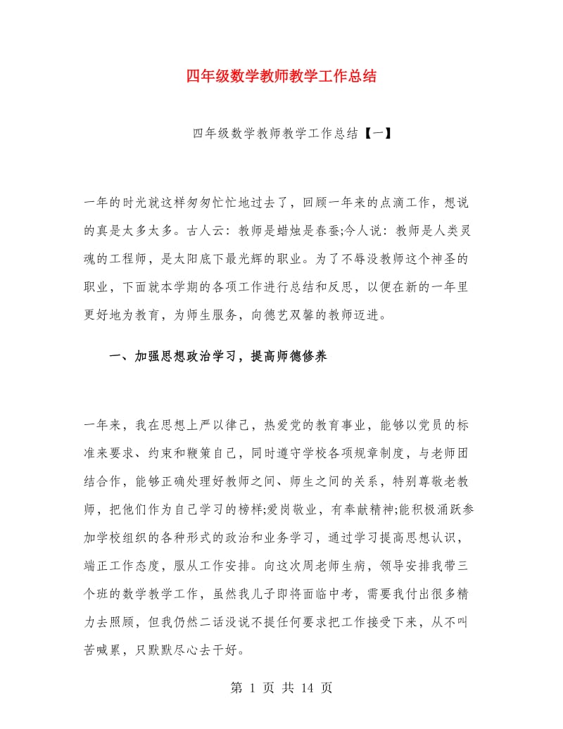 四年级数学教师教学工作总结.doc_第1页