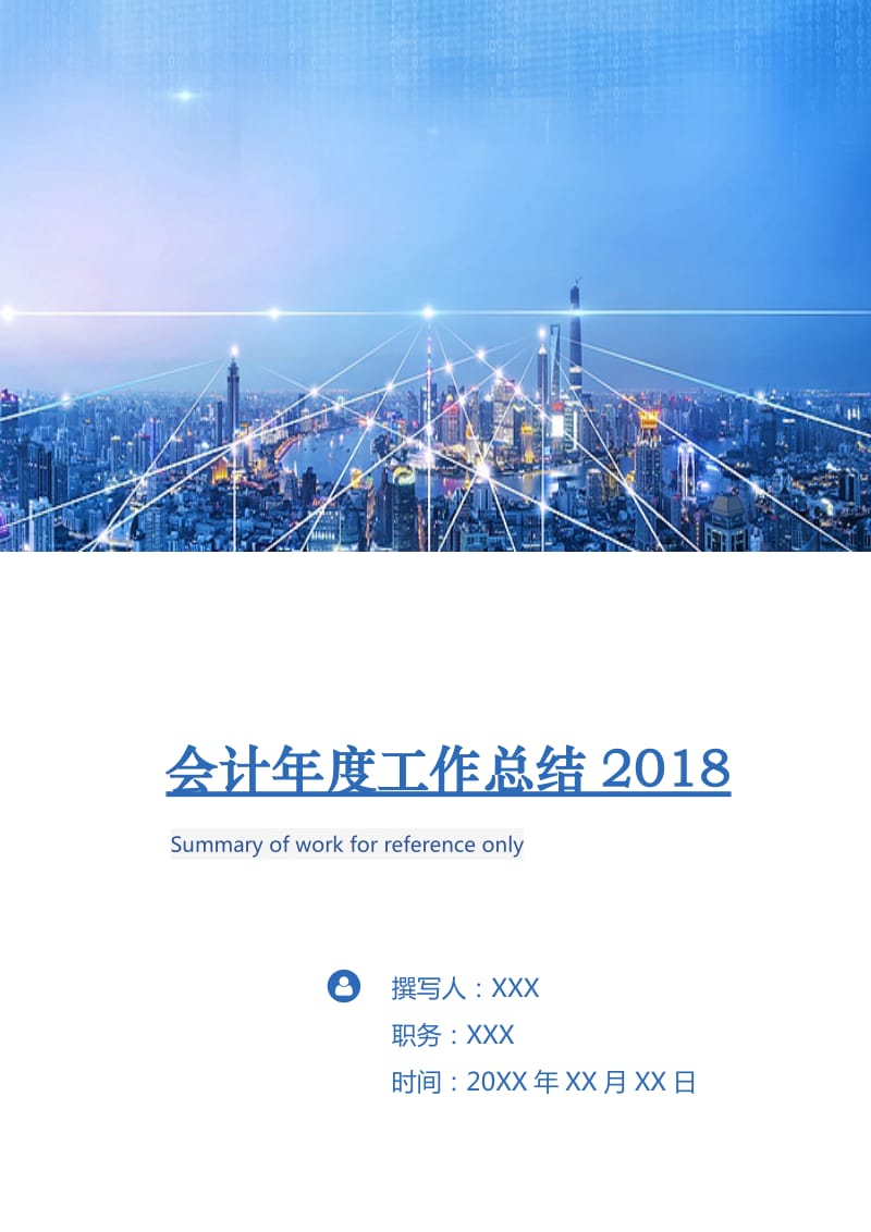 会计年度工作总结2018.doc_第1页