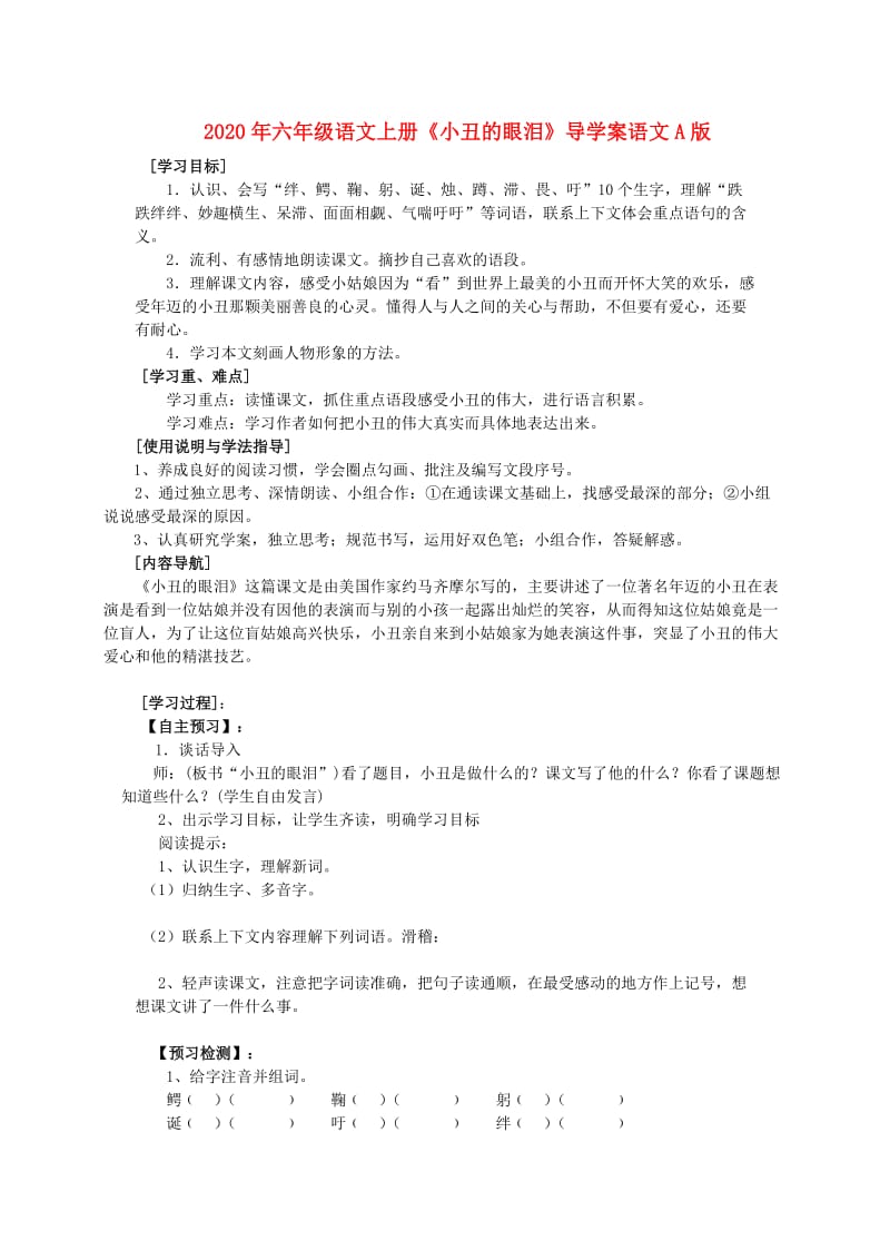 2020年六年级语文上册《小丑的眼泪》导学案语文A版.doc_第1页