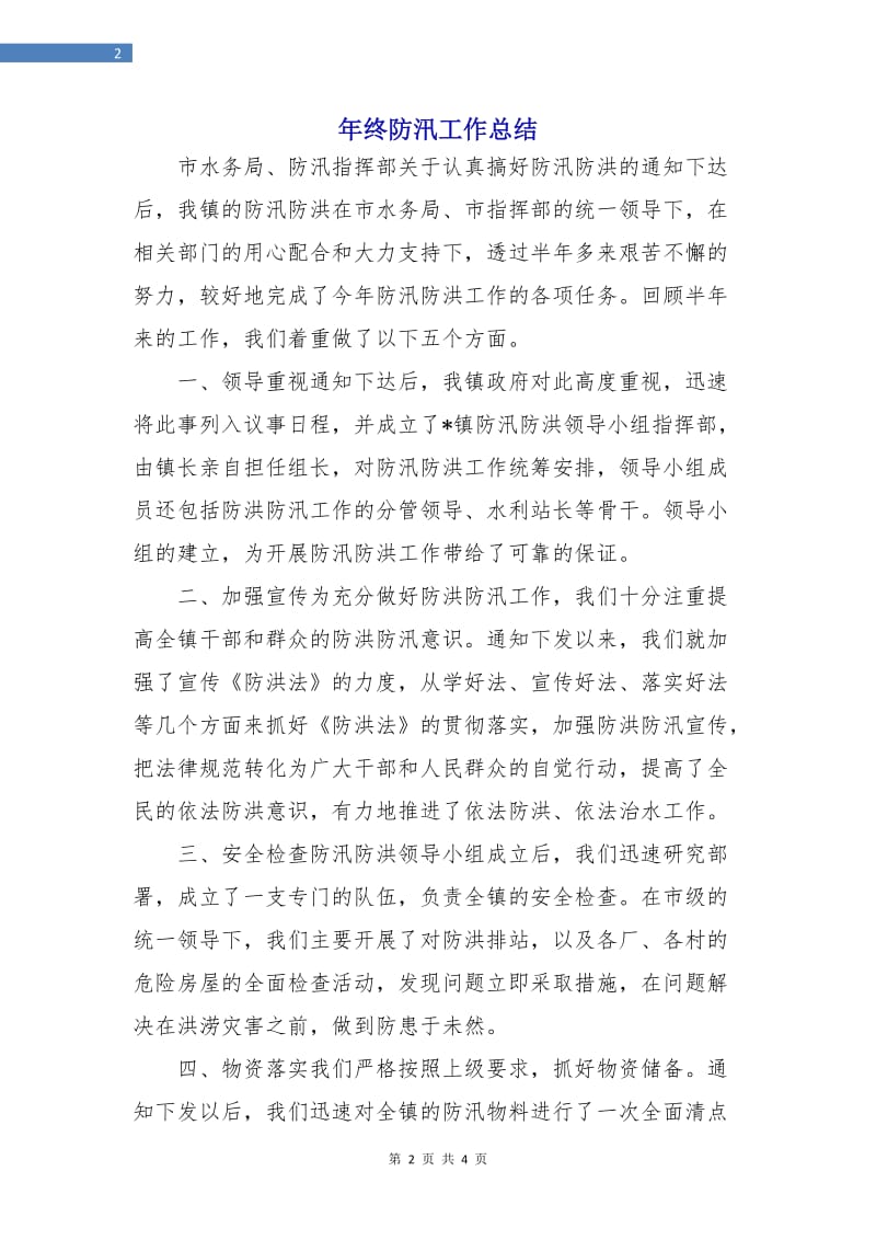 年终防汛工作总结.doc_第2页