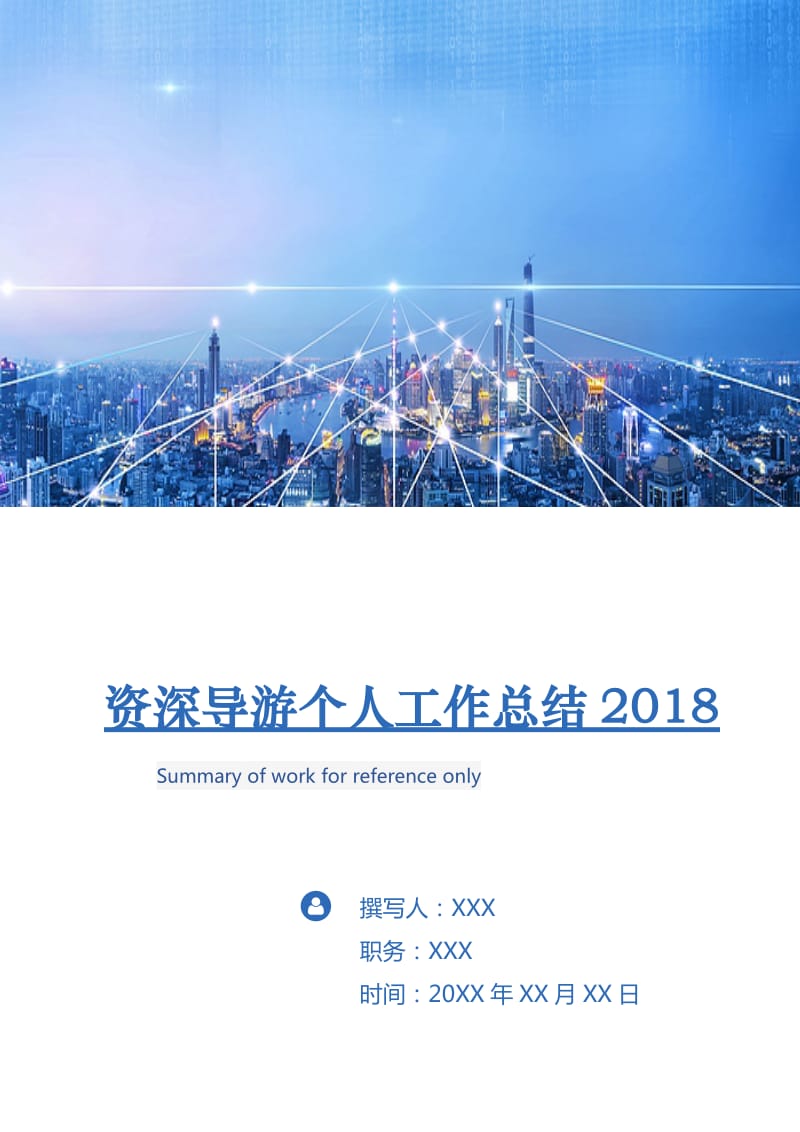 资深导游个人工作总结2018.doc_第1页