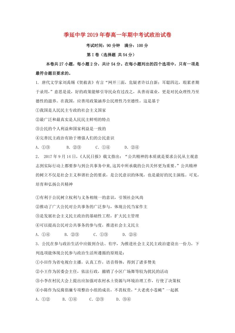 福建省晋江市季延中学2018-2019学年高一政治下学期期中试题.doc_第1页