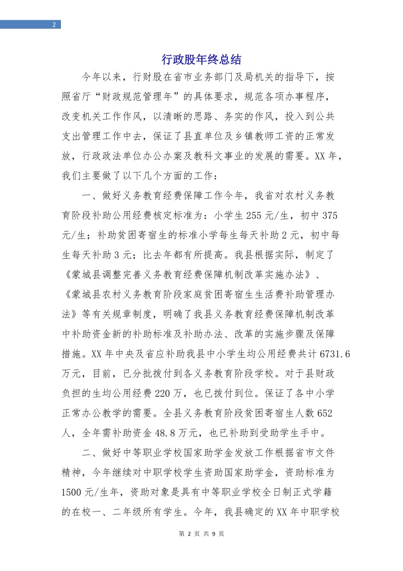 行政股年终总结.doc_第2页