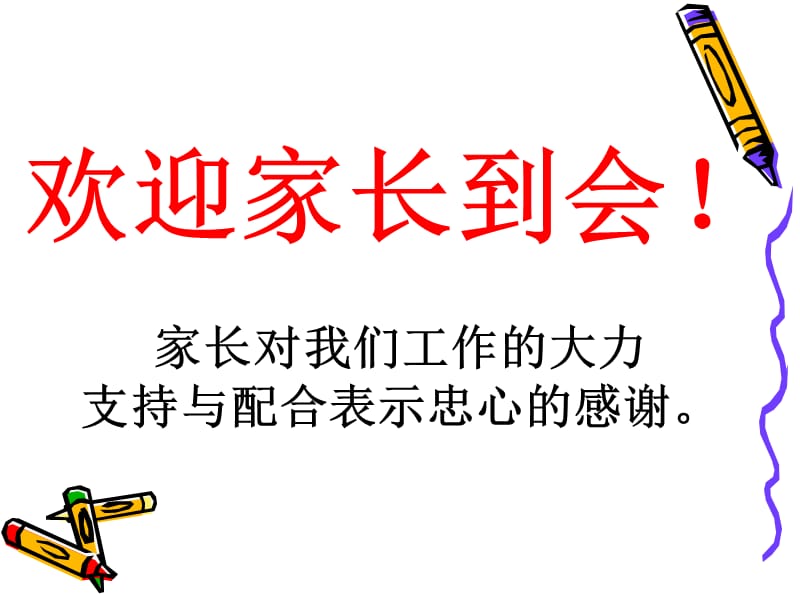 一家长会班主任发言稿.ppt_第2页