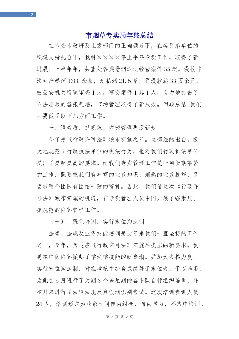 市烟草专卖局年终总结.doc_第2页