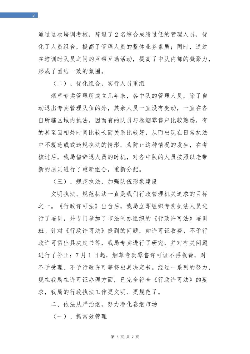 市烟草专卖局年终总结.doc_第3页