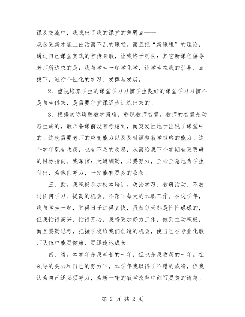 2018年度教师个人总结例文.doc_第2页