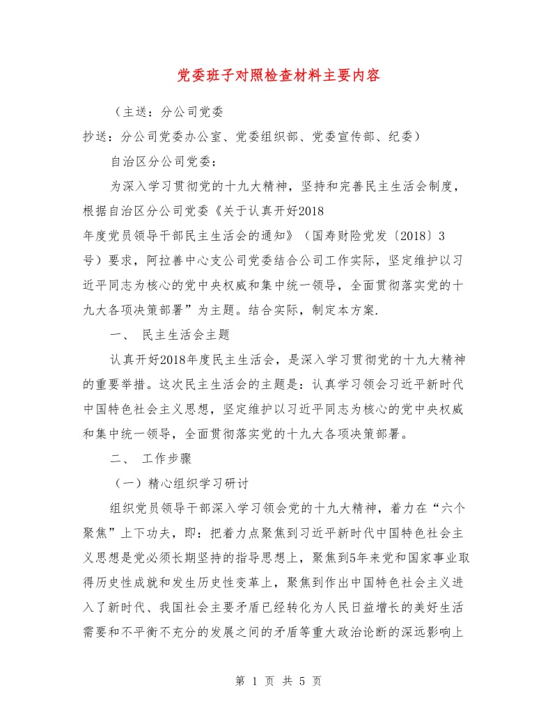 党委班子对照检查材料主要内容.doc_第1页