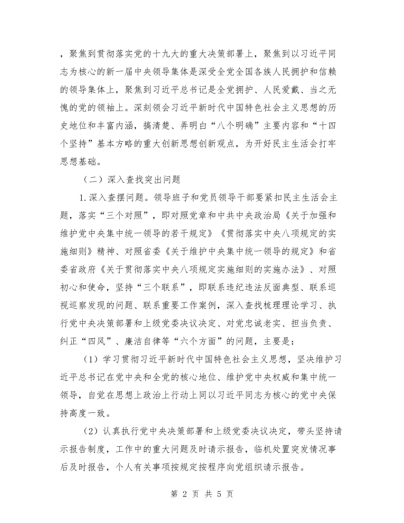 党委班子对照检查材料主要内容.doc_第2页