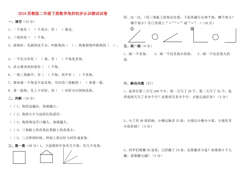 2019苏教版二年级下册数学角的初步认识测试试卷.doc_第1页