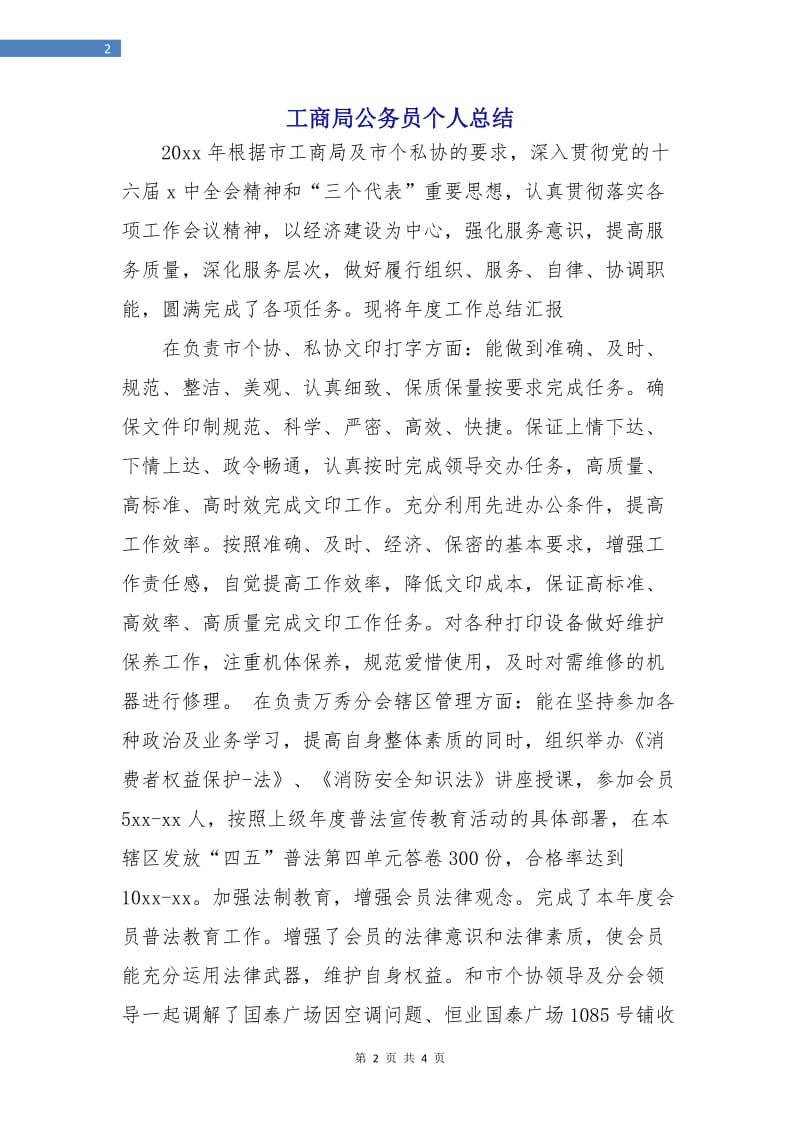 工商局公务员个人总结.doc_第2页