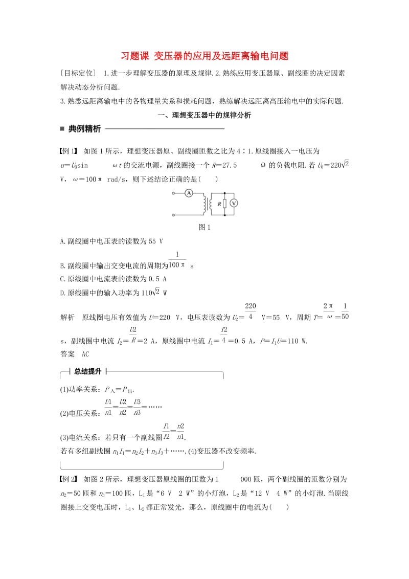 2017-2018学年高中物理 第二章 交变电流 习题课 变压器的应用及远距离输电问题学案 教科版选修3-2.doc_第1页