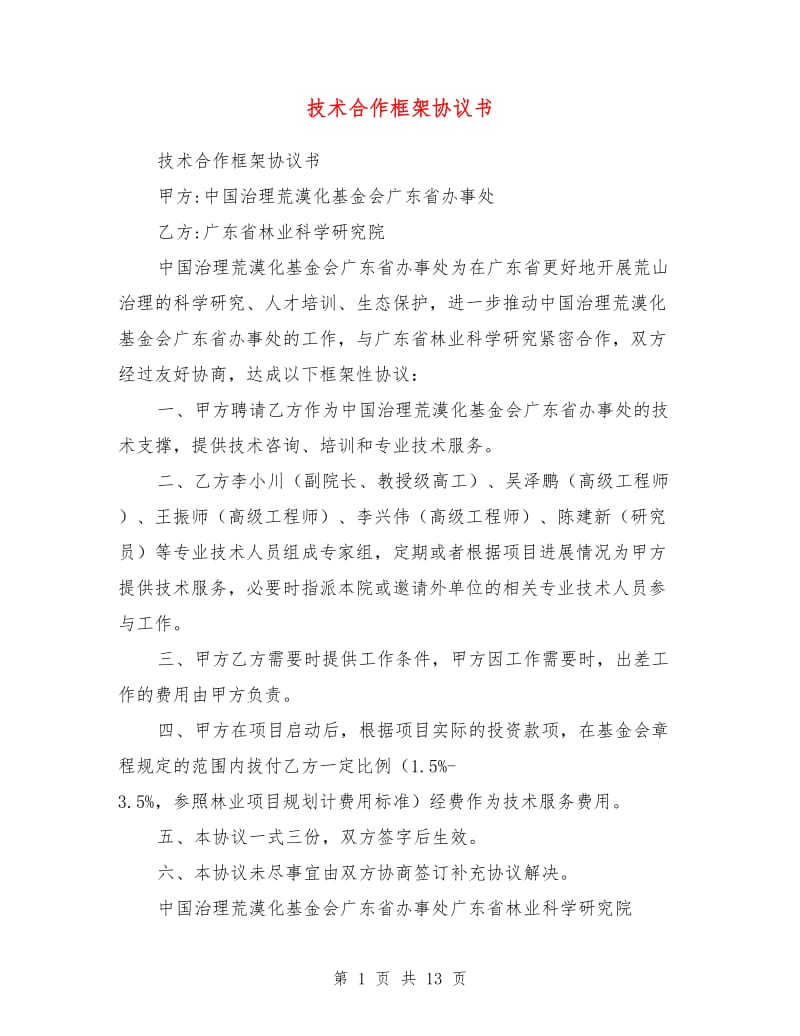 技术合作框架协议书.doc_第1页