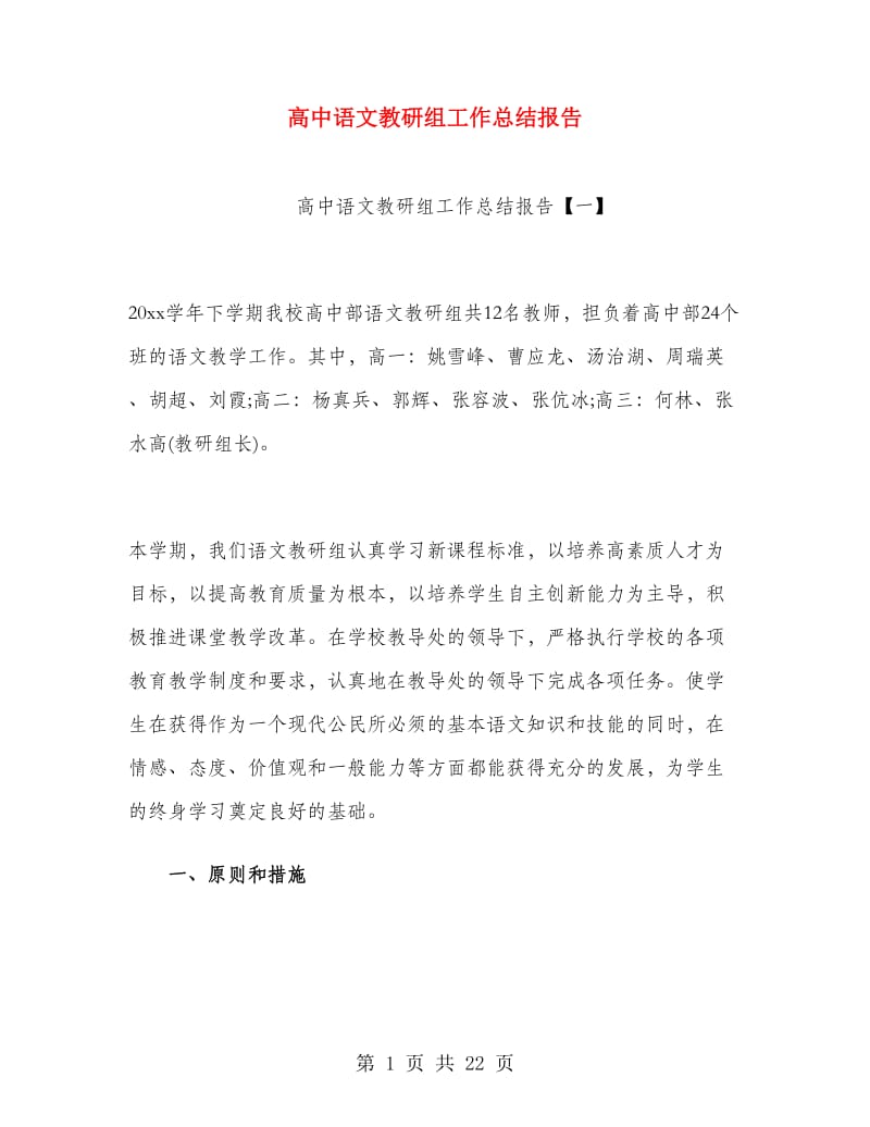 高中语文教研组工作总结报告.doc_第1页