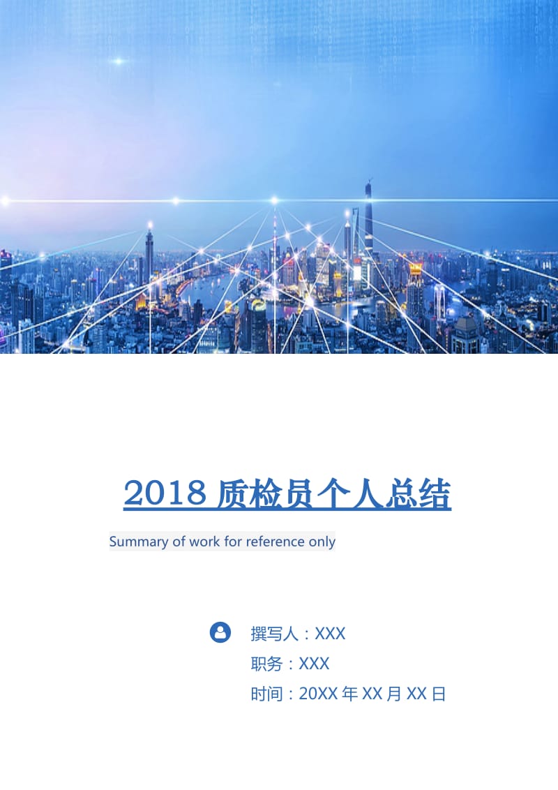 2018质检员个人总结.doc_第1页