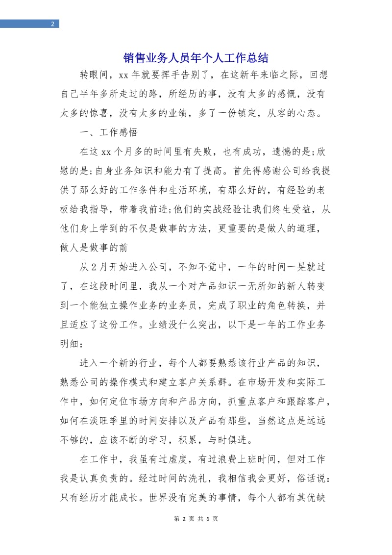 销售业务人员年个人工作总结.doc_第2页