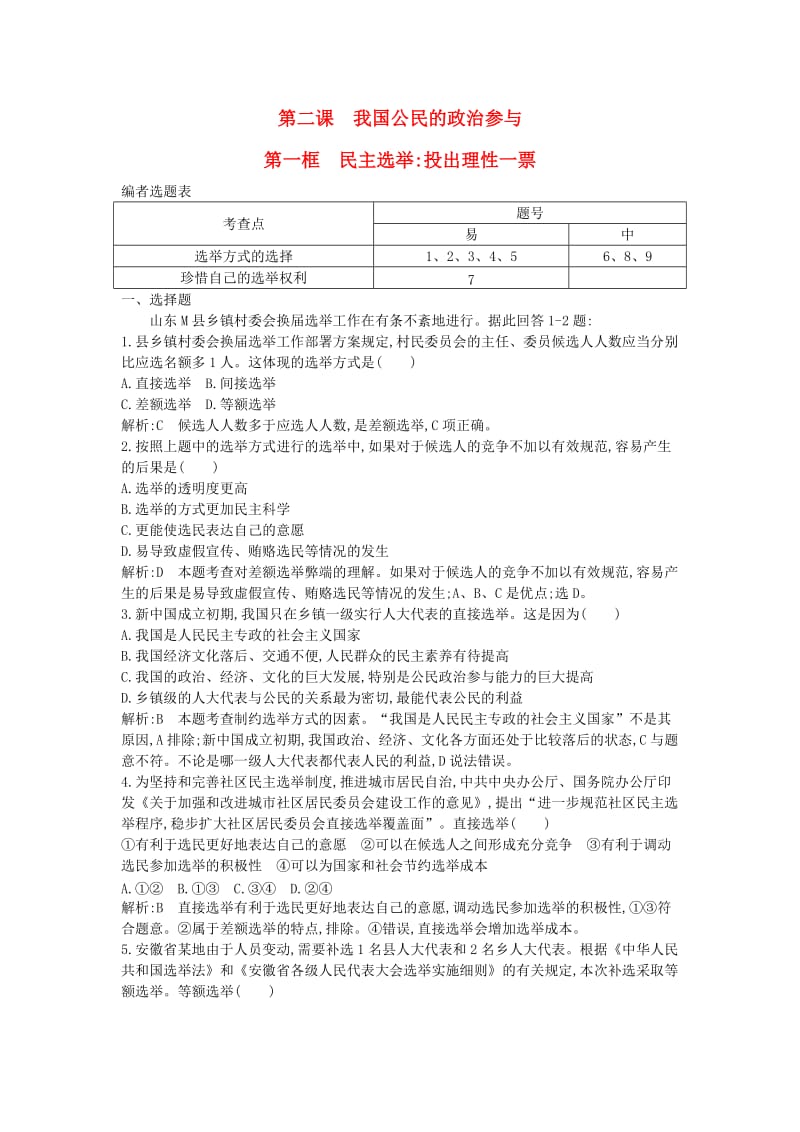 2017-2018学年高中政治 第一单元 公民的政治生活 第二课 我国公民的政治参与 第一框 民主选举 投出理性一票试题 新人教版必修2.doc_第1页