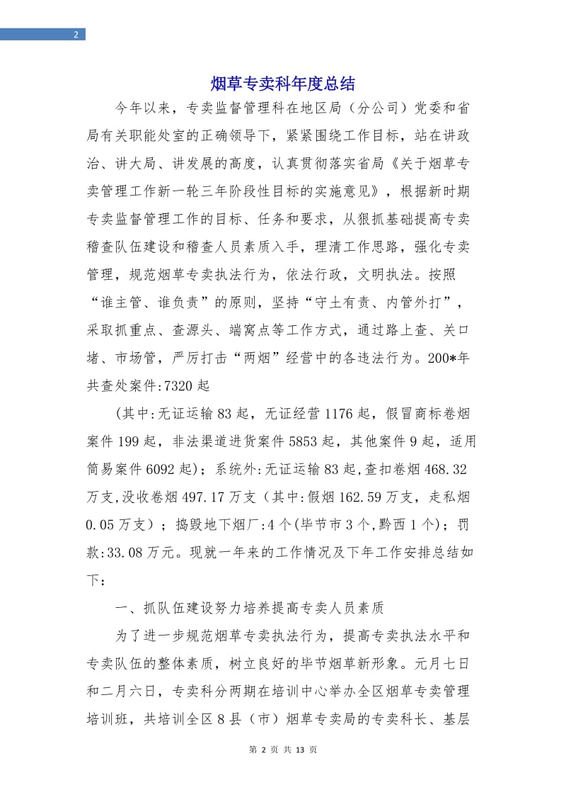 烟草专卖科年度总结.doc_第2页