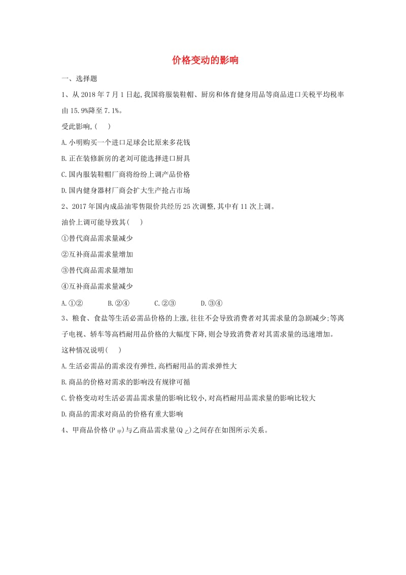 2018-2019学年高一政治 寒假作业（4）价格变动的影响.doc_第1页