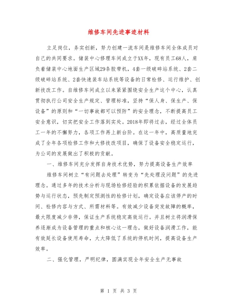 维修车间先进事迹材料.doc_第1页