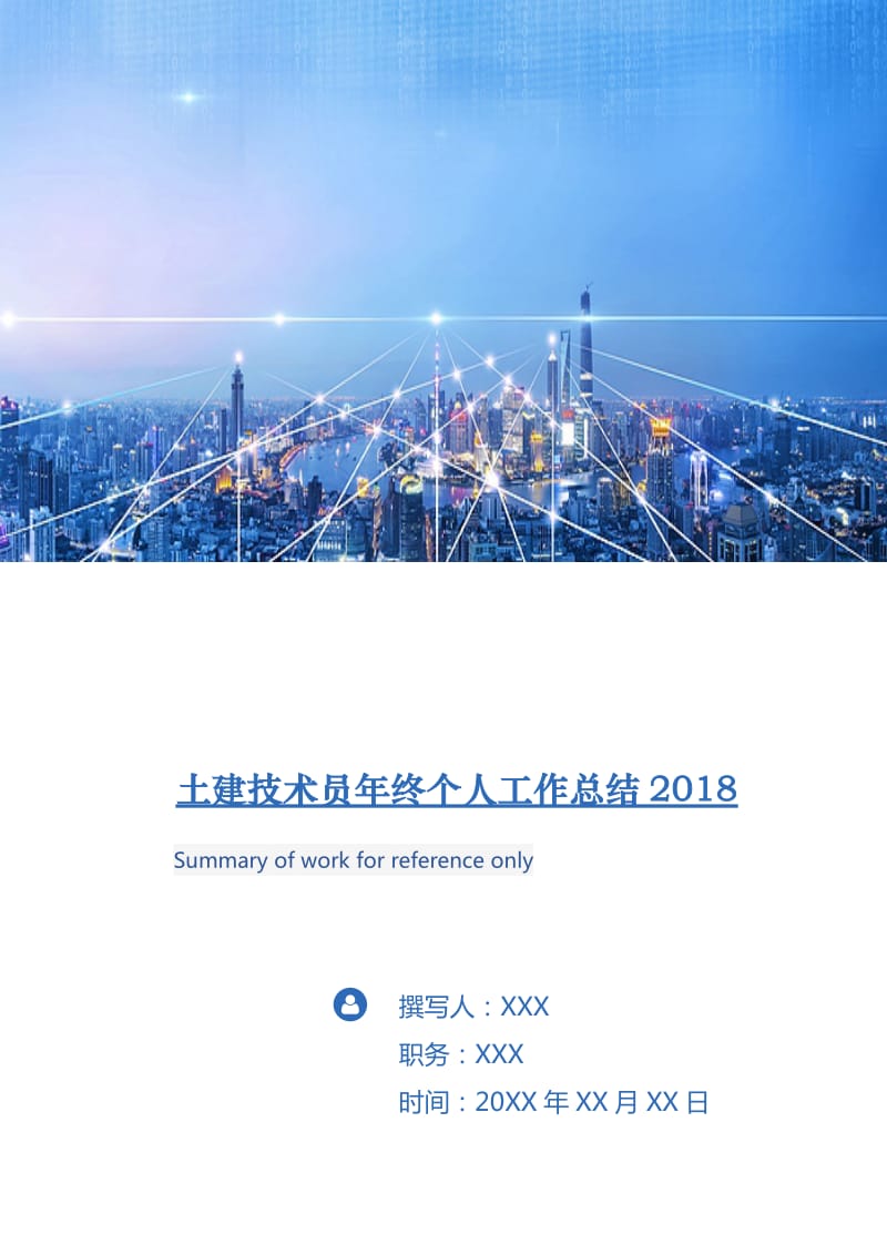 土建技术员年终个人工作总结2018.doc_第1页