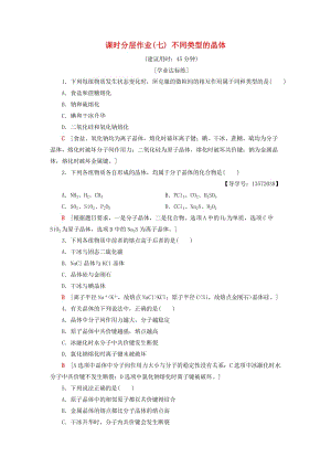 2018-2019學(xué)年高中化學(xué) 課時(shí)分層作業(yè)7 不同類型的晶體 蘇教版必修2.doc