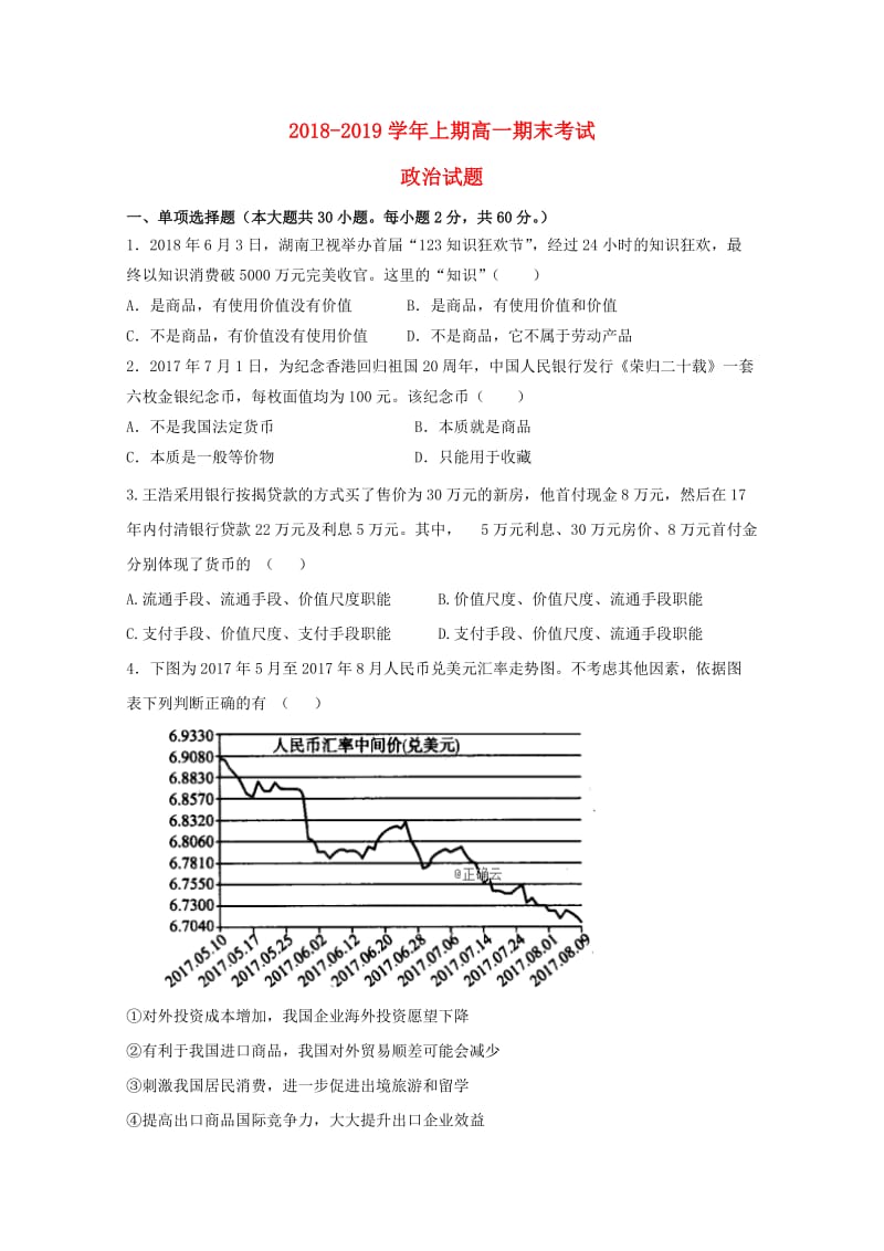 河南省淮阳县陈州高级中学2018-2019学年高一政治上学期期末考试试题.doc_第1页