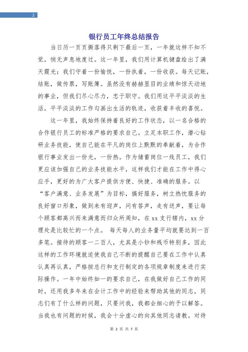 银行员工年终总结报告.doc_第2页