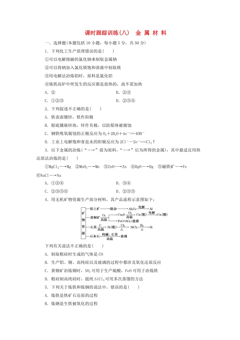 2017-2018学年高中化学 课时跟踪训练（八）金属材料 新人教版选修2.doc_第1页