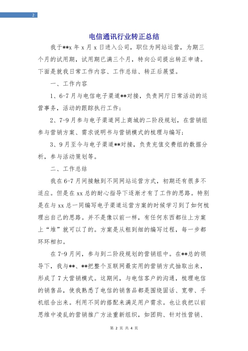 电信通讯行业转正总结.doc_第2页