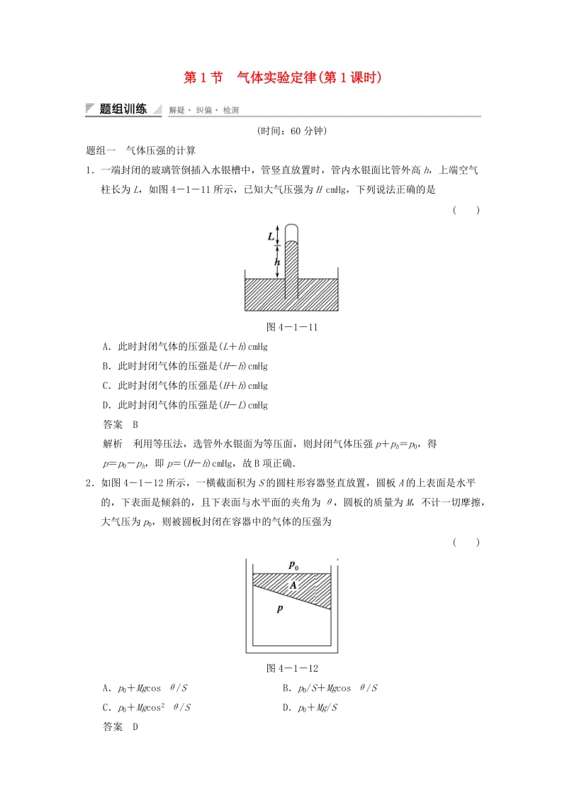 2018-2019学年高中物理 第4章 气体 4.1 气体实验定律（第1课时）题组训练 鲁科版选修3-3.doc_第1页