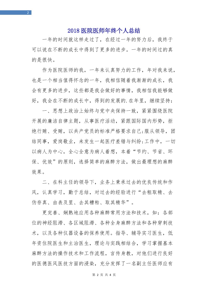 2018医院医师年终个人总结.doc_第2页