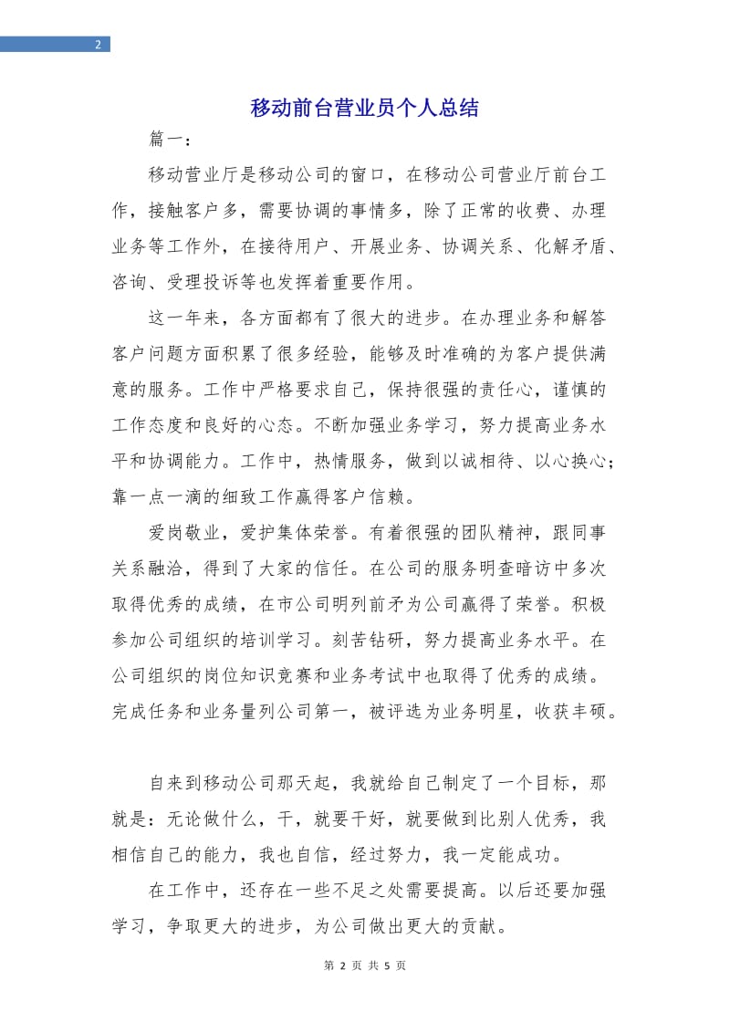 移动前台营业员个人总结.doc_第2页