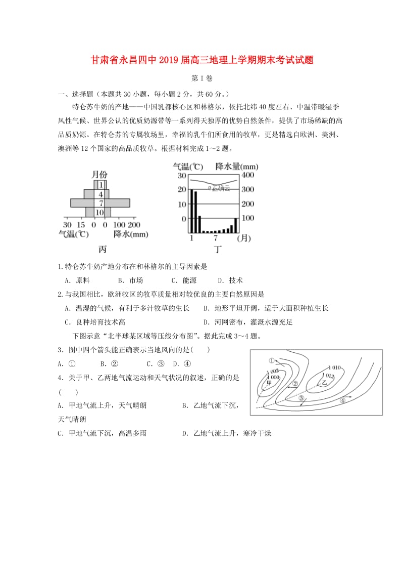 甘肃省永昌四中2019届高三地理上学期期末考试试题.doc_第1页