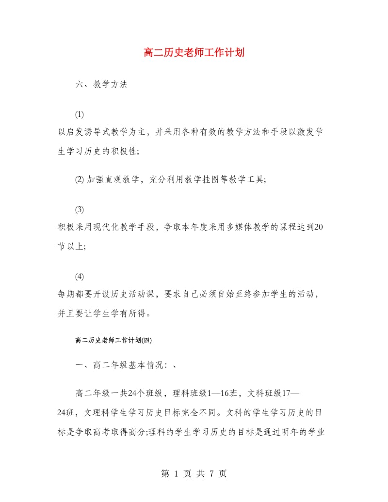 高二历史老师工作计划.doc_第1页