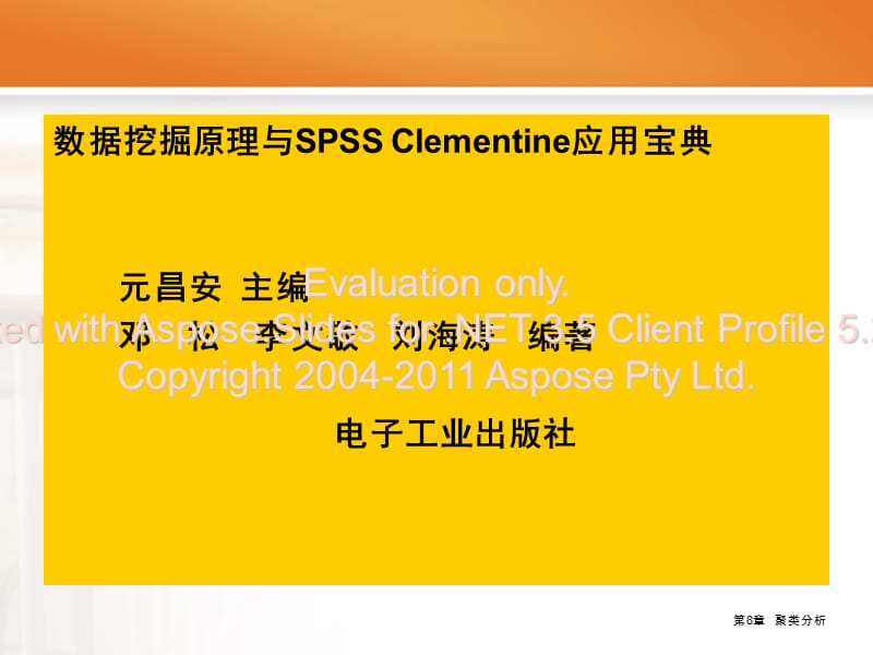 SPSSClementine之8聚类分析.ppt_第1页