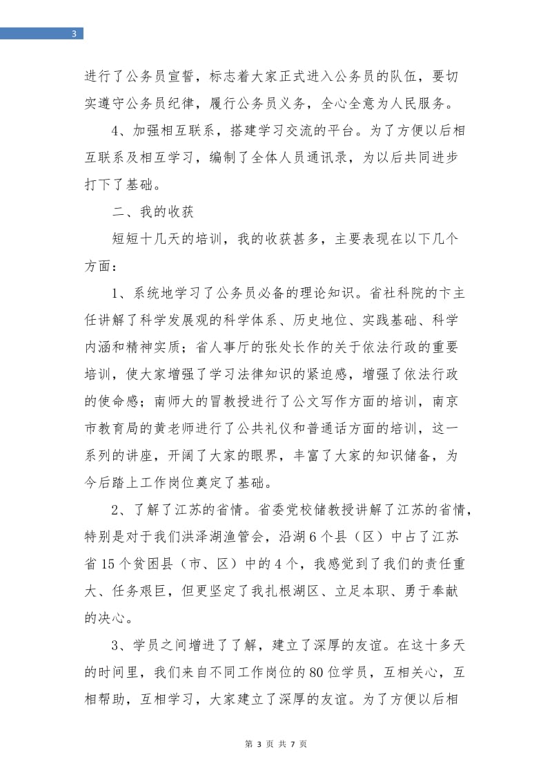 公务员初任培训个人总结报告.doc_第3页