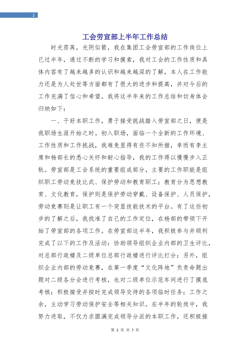 工会劳宣部上半年工作总结.doc_第2页