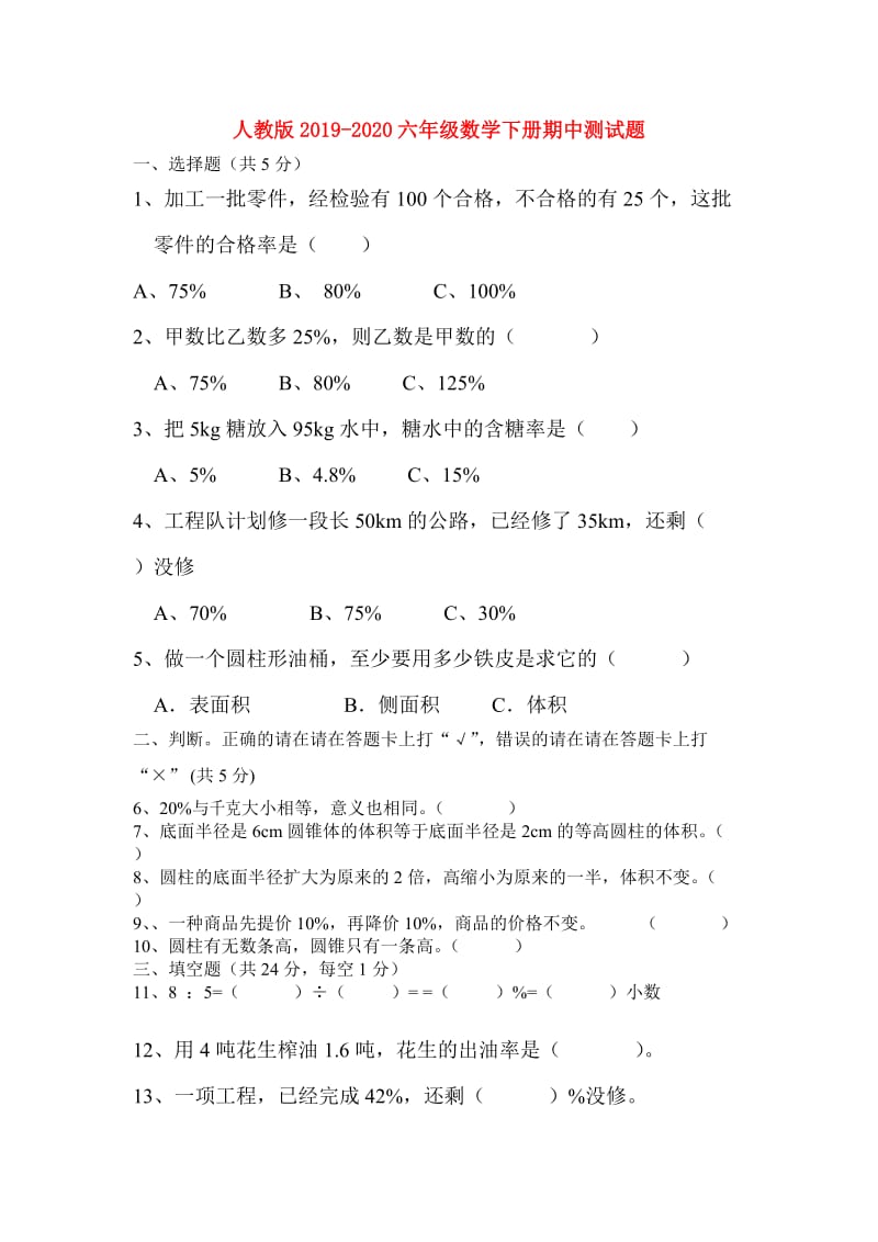 人教版2019-2020六年级数学下册期中测试题.doc_第1页