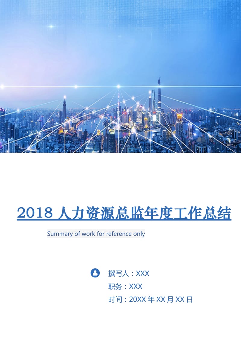 2018人力资源总监年度工作总结.doc_第1页