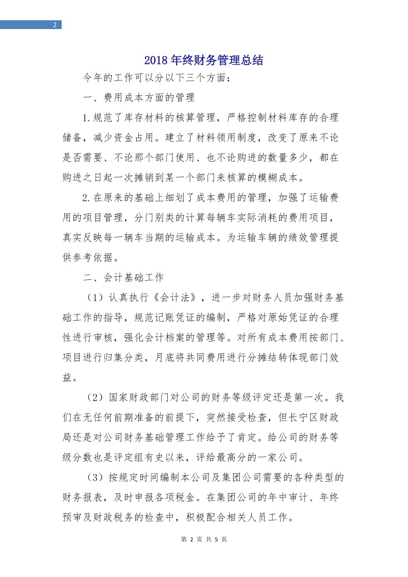 2018年终财务管理总结.doc_第2页