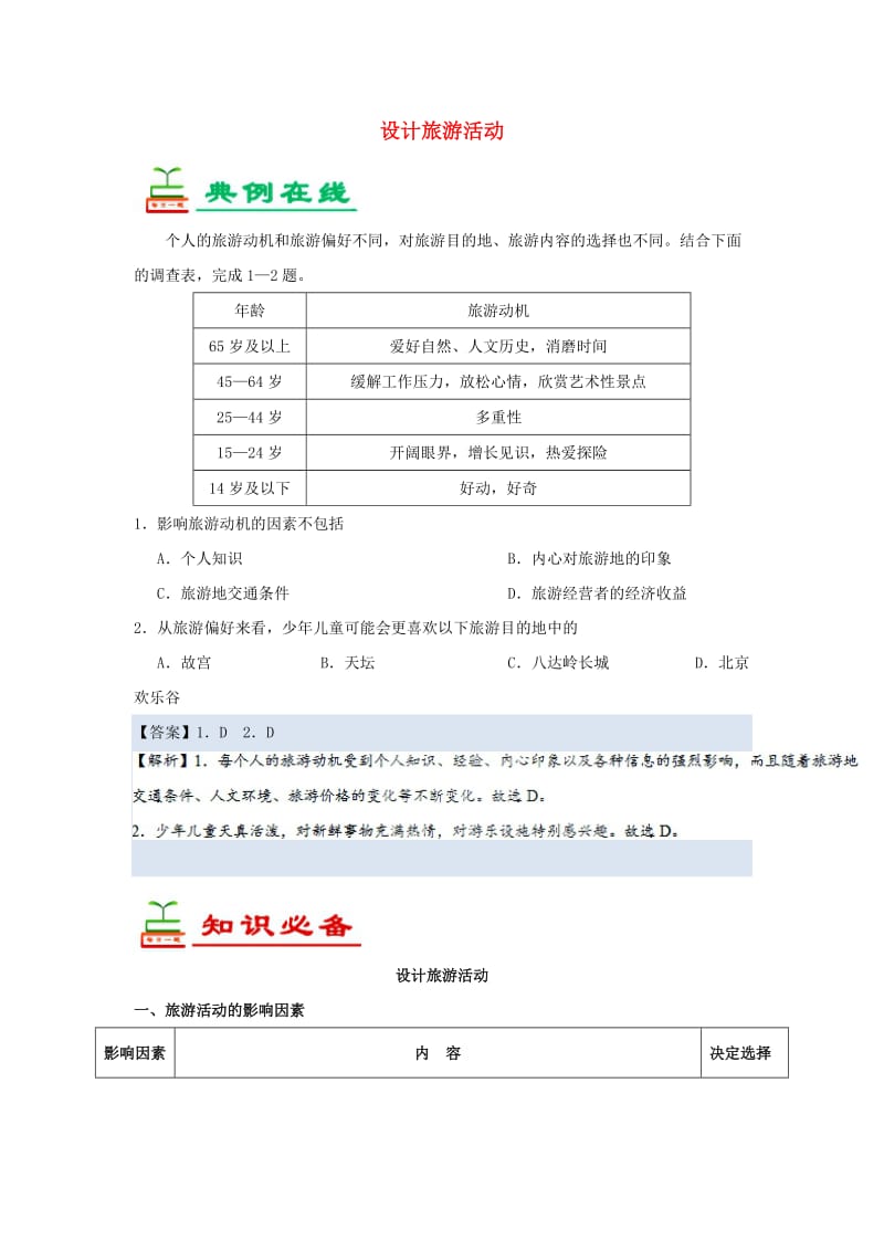 2018-2019学年高中地理 每日一题 设计旅游活动（含解析）新人教版选修3.doc_第1页