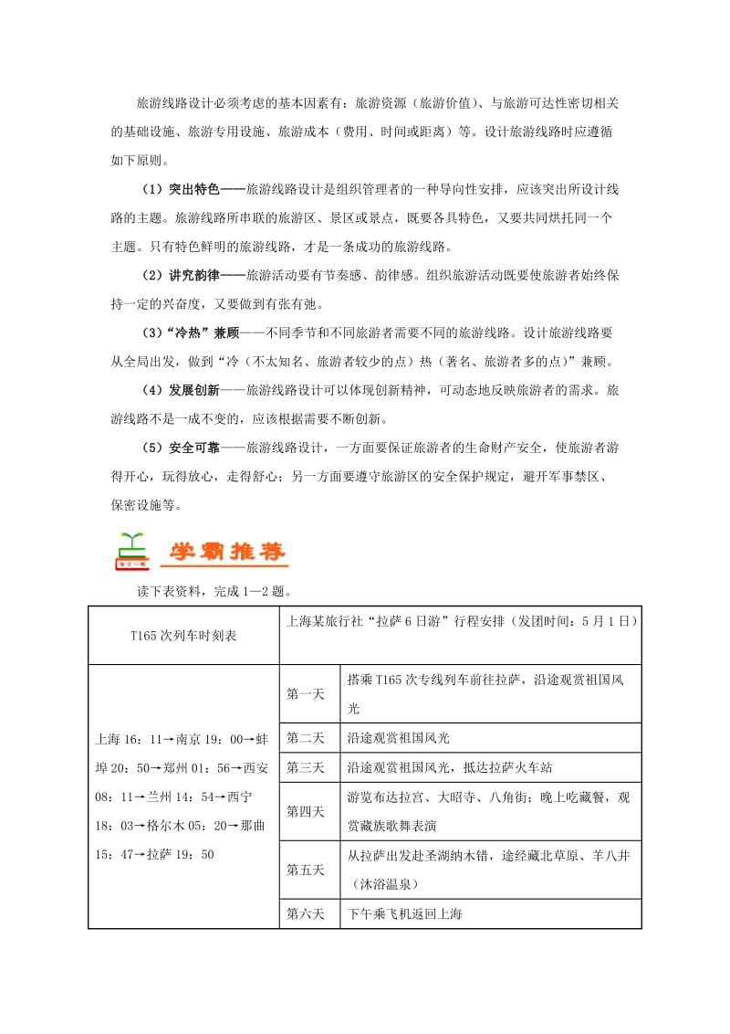 2018-2019学年高中地理 每日一题 设计旅游活动（含解析）新人教版选修3.doc_第3页