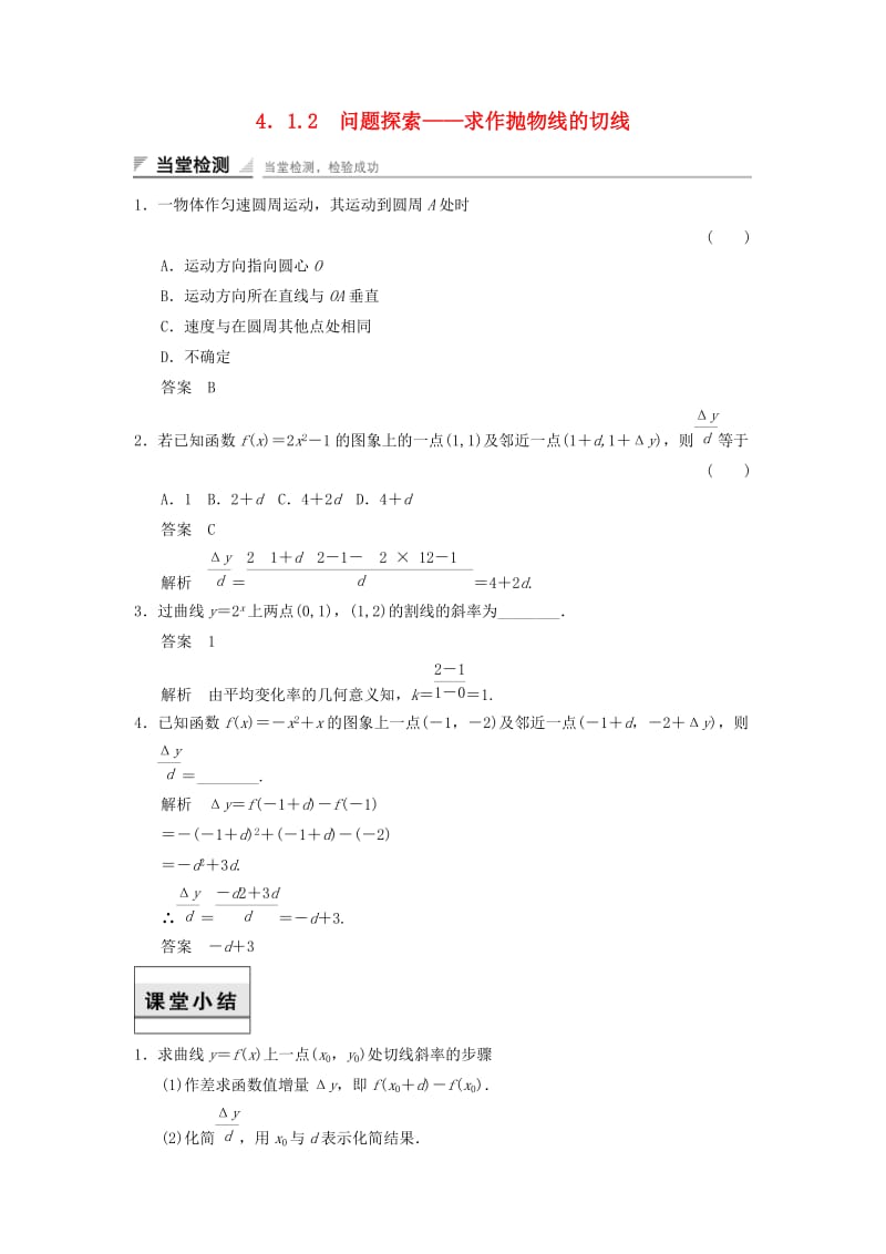 2017-2018学年高中数学 第四章 导数及其应用 4.1 导数概念 4.1.2 问题探索——求作抛物线的切线当堂检测 湘教版选修2-2.doc_第1页